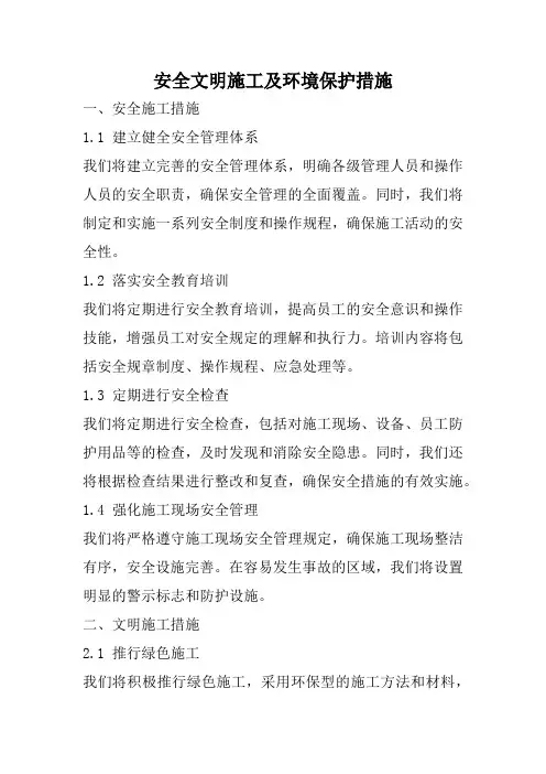 安全文明施工及环境保护措施