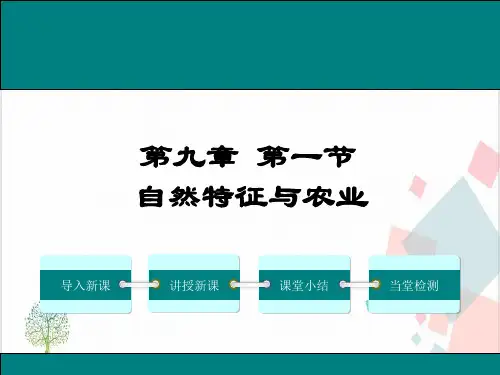 第一节自然特征与农业-ppt下载