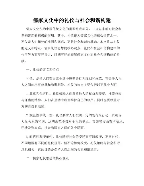 儒家文化中的礼仪与社会和谐构建