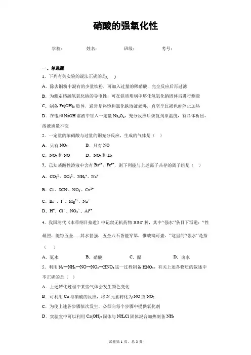 化学知识点测试：硝酸的强氧化性