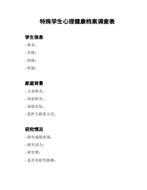 特殊学生心理健康档案调查表