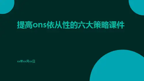 提高ONS依从性的六大策略课件