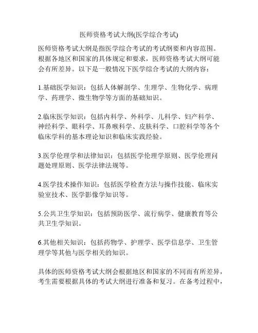 医师资格考试大纲(医学综合考试)