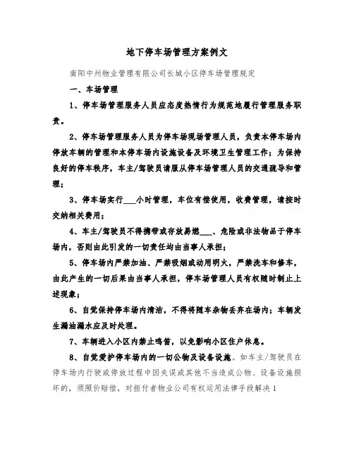 地下停车场管理方案例文（3篇）