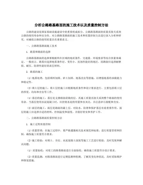 分析公路路基路面的施工技术以及质量控制方法