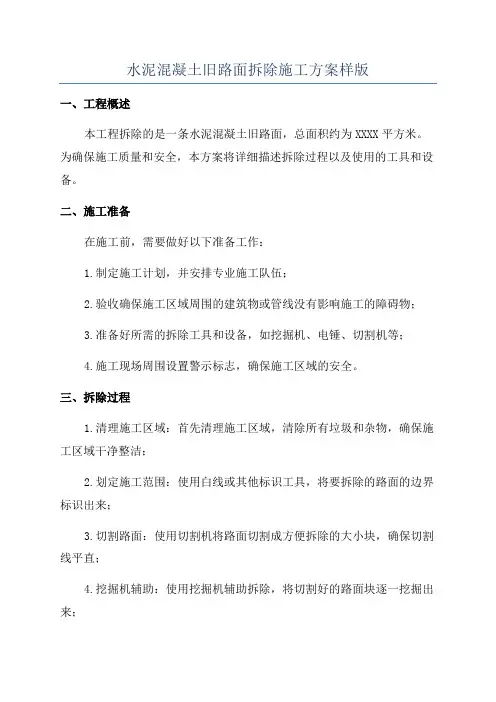 水泥混凝土旧路面拆除施工方案样版
