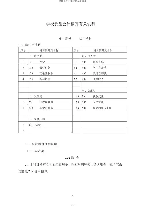学校食堂会计核算办法精讲