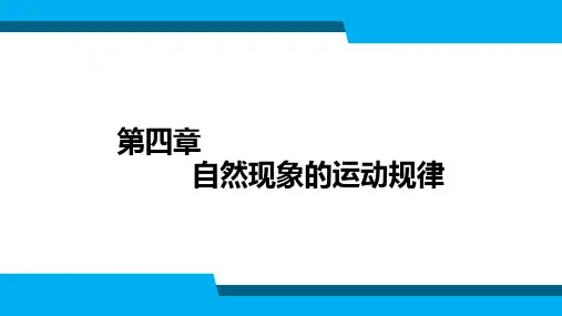 动画运动规律第4章 自然现象的运动规律
