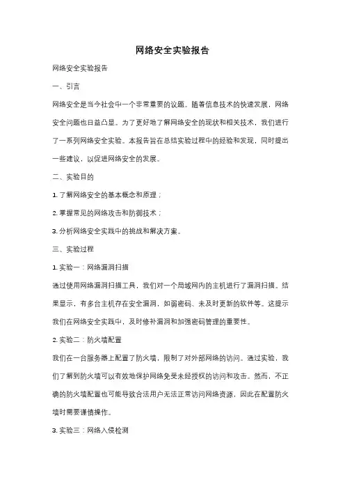 网络安全实验报告