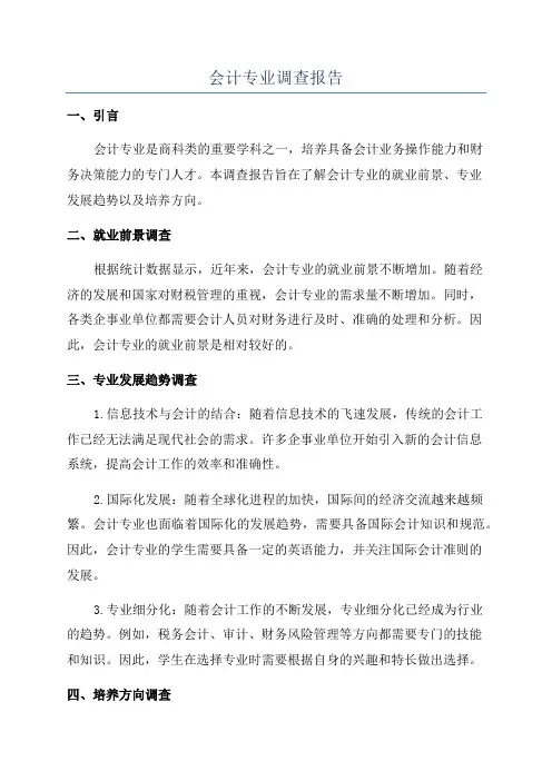 会计专业调查报告