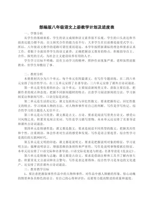 部编版人教版八年级语文上册 全册单元集体备课教案教学计划及进度表