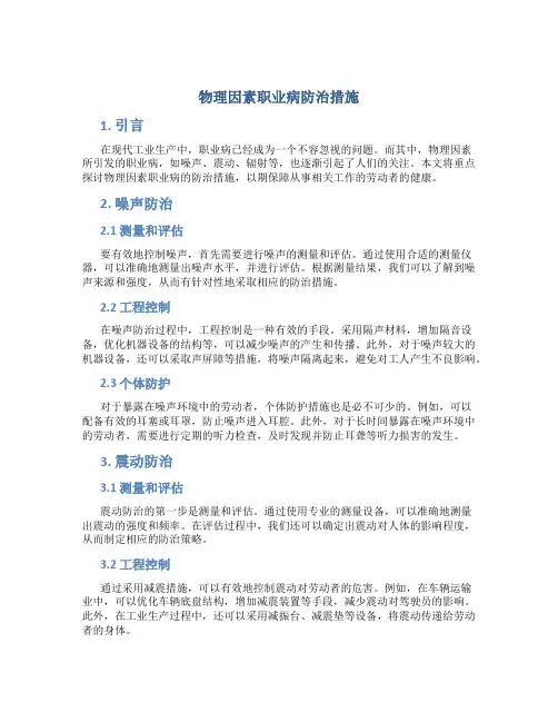 物理因素职业病防治措施