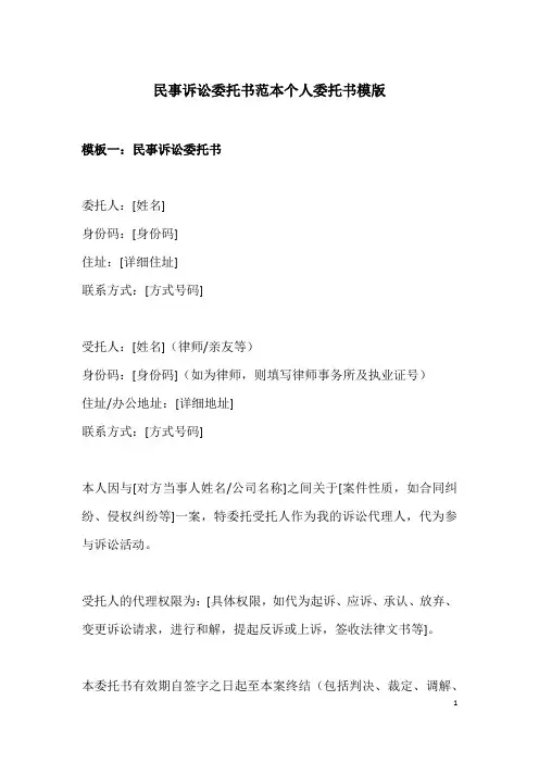 民事诉讼委托书范本个人委托书模版