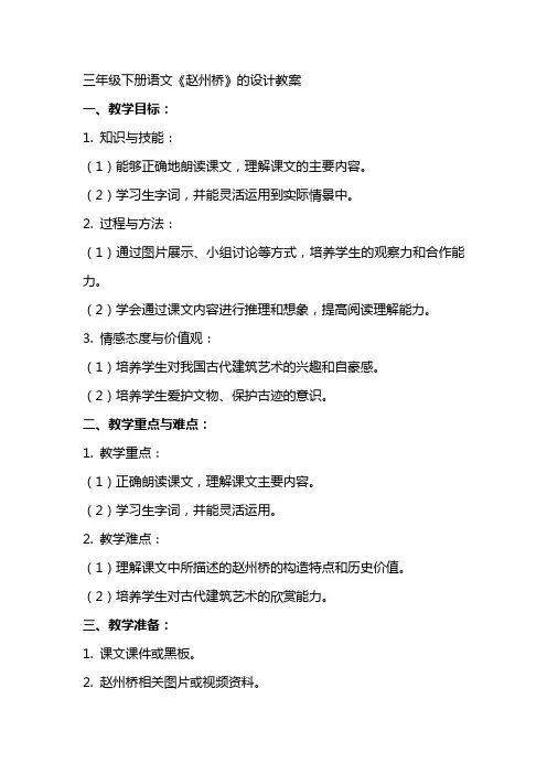 三年级下册语文《赵州桥》的设计教案