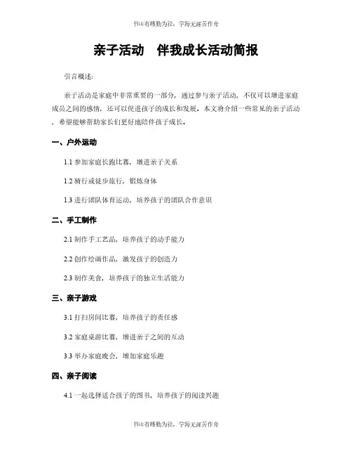 亲子活动  伴我成长活动简报