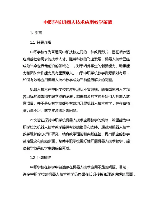 中职学校机器人技术应用教学策略