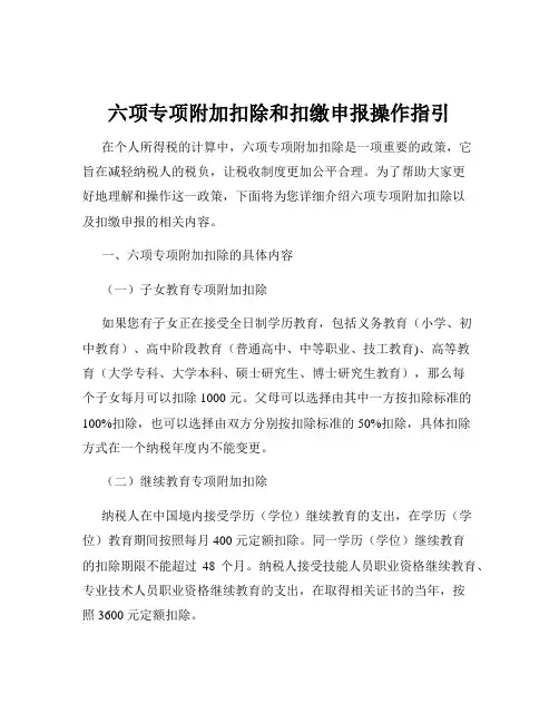 六项专项附加扣除和扣缴申报操作指引