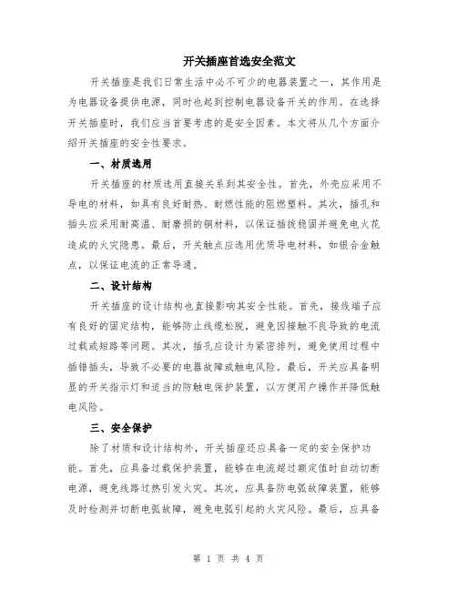 开关插座首选安全范文（二篇）