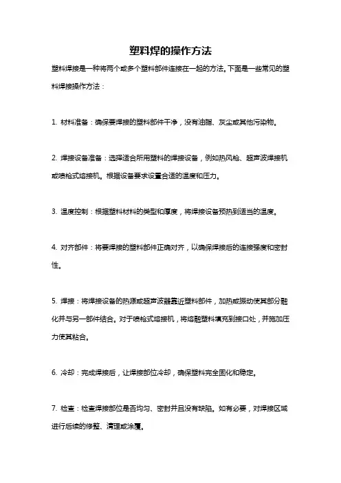 塑料焊的操作方法
