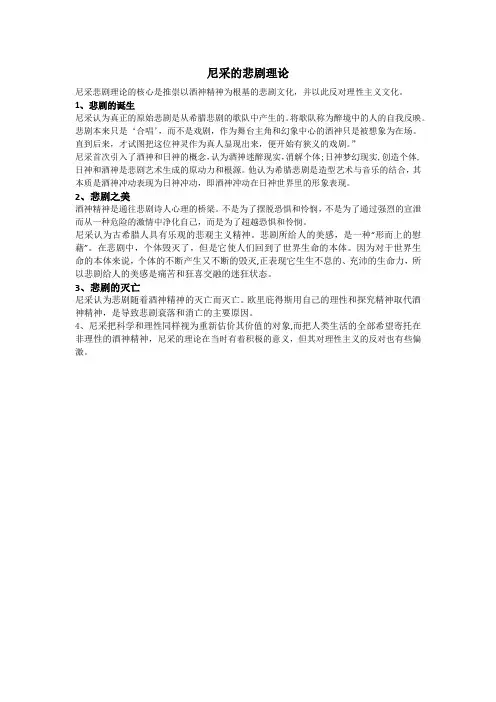 尼采的悲剧理论