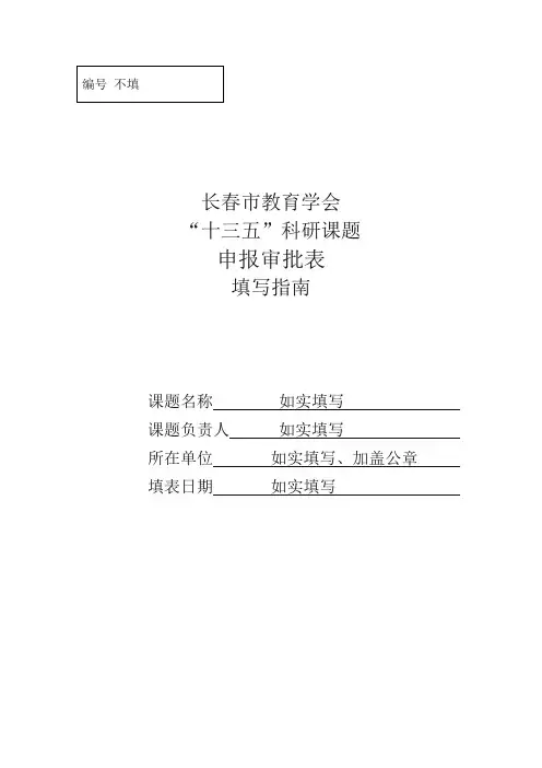 科研课题申报审批表填写指南