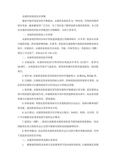 水源热泵机组技术参数