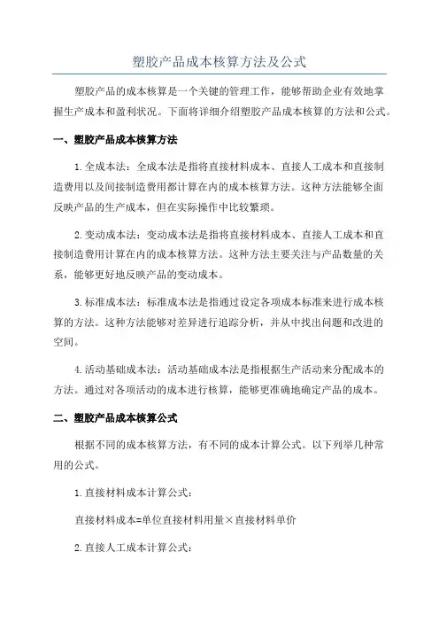 塑胶产品成本核算方法及公式