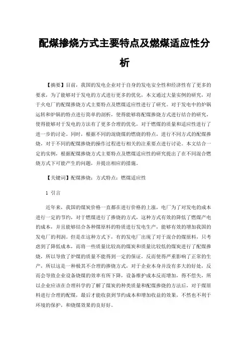配煤掺烧方式主要特点及燃煤适应性分析