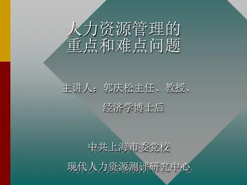 人力资源管理的重点和难点问题.ppt
