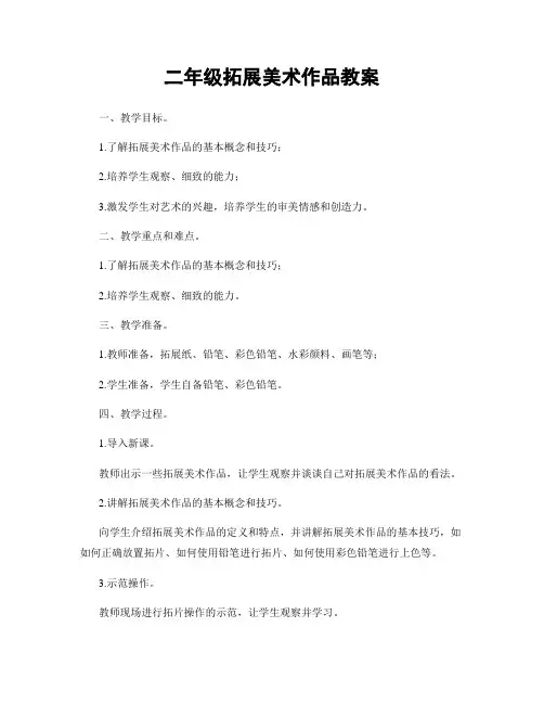 二年级拓展美术作品教案