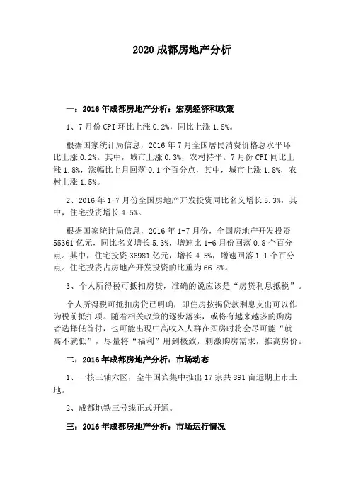 2020成都房地产分析