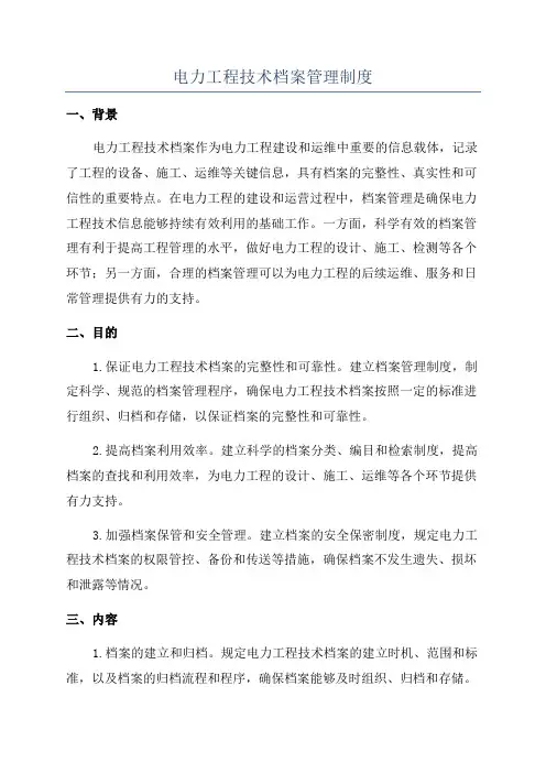 电力工程技术档案管理制度