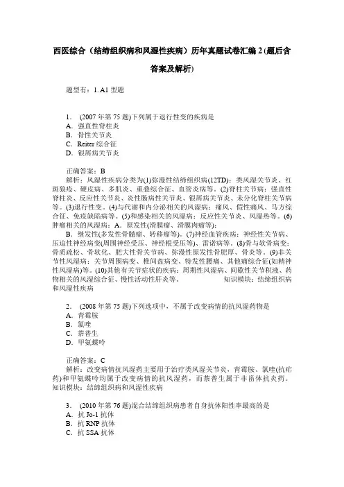 西医综合(结缔组织病和风湿性疾病)历年真题试卷汇编2(题后含答