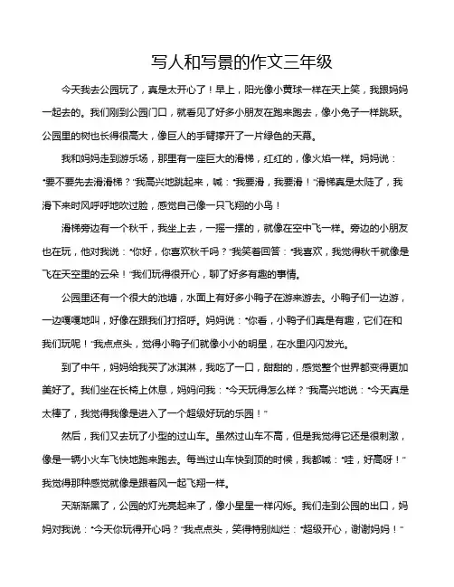 写人和写景的作文三年级