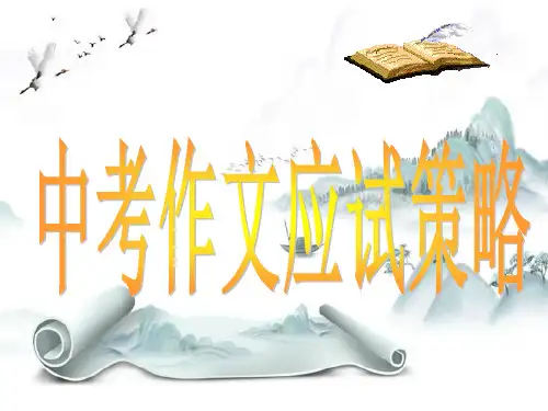 新版-中考作文应试策略ppt 演示课件