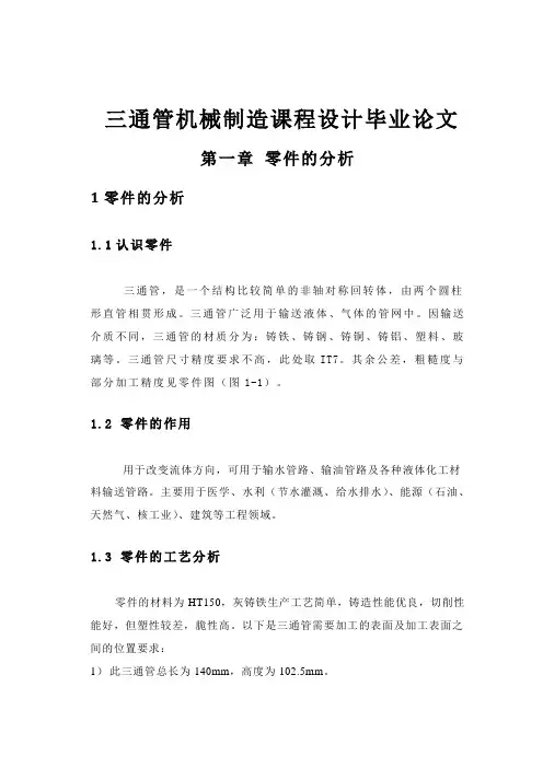 三通管机械制造课程设计毕业论文