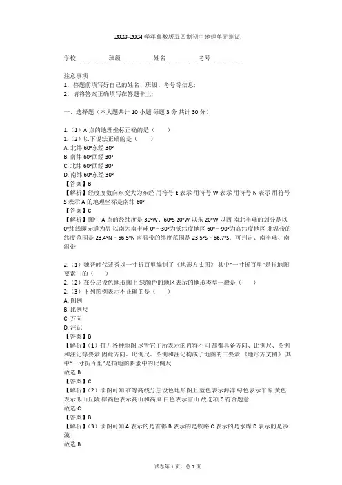 2023-2024学年初中地理鲁教版五四制六年级上第1章 地球和地图单元测试(含答案解析)