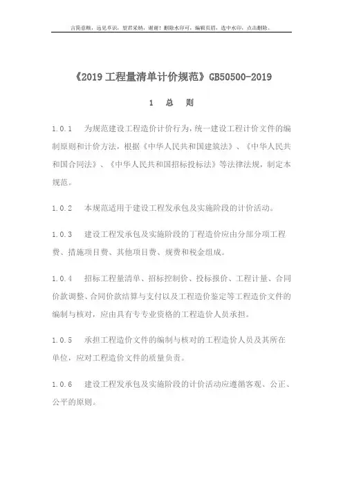 《2019年建设工程工程量清单计价规范》GB50500-2019