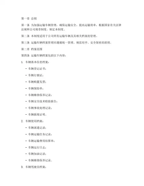 运输车辆档案管理制度