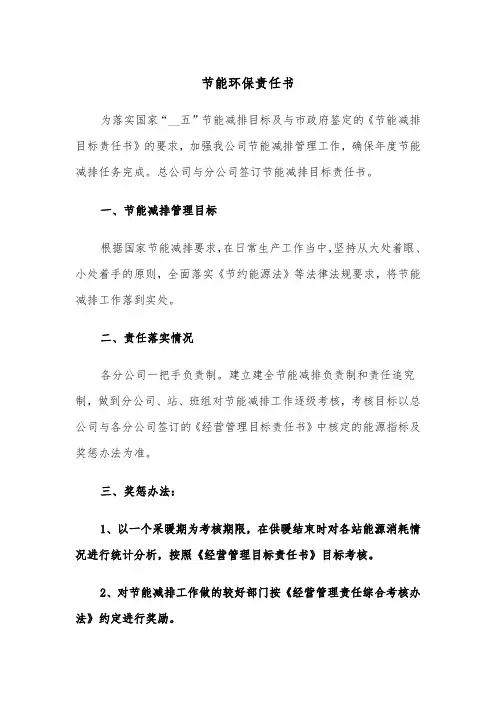 节能环保责任书（四篇）