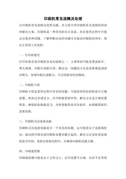 印刷机常见故障及处理