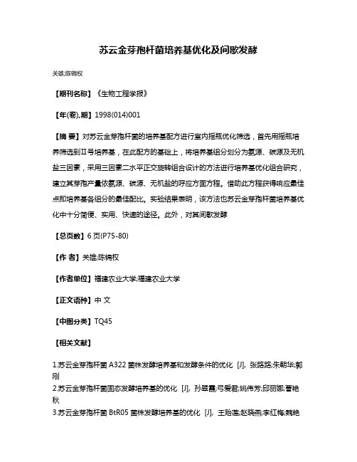 苏云金芽孢杆菌培养基优化及间歇发酵