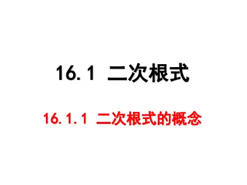 人教版八年级下册16.1.1《二次根式》二次根式的概念课件