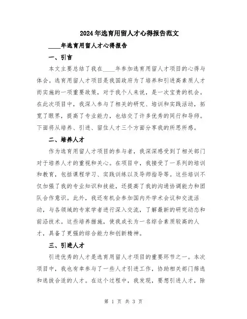 2024年选育用留人才心得报告范文