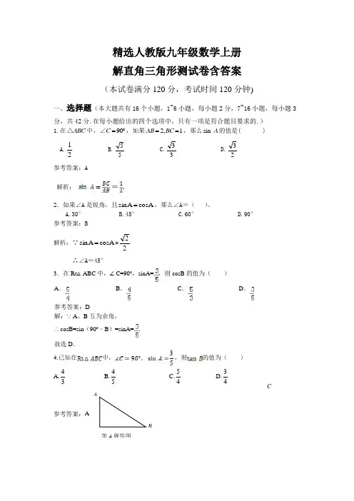 精选人教版九年级数学上册解直角三角形测试卷含答案