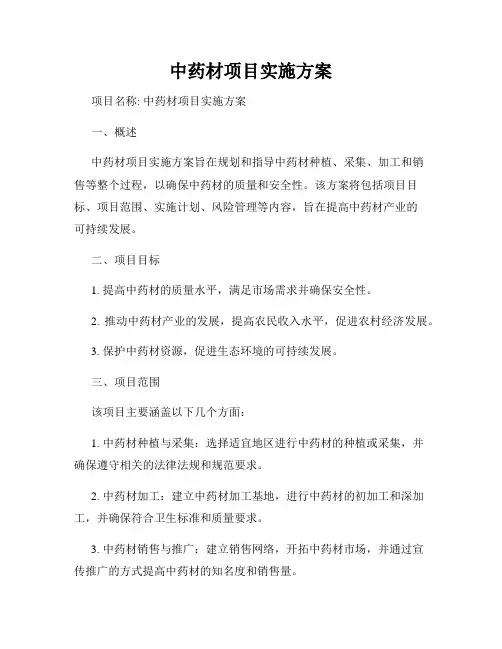 中药材项目实施方案