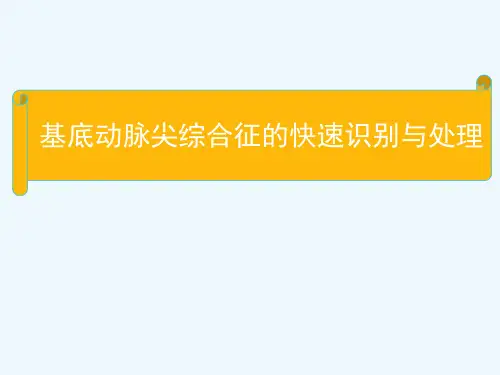 基底动脉尖综合征