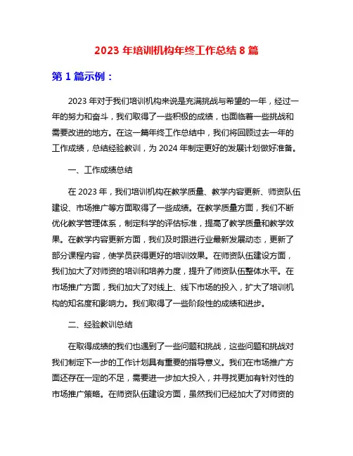 2023年培训机构年终工作总结8篇