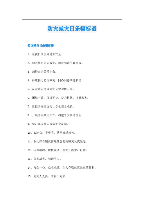 防灾减灾日条幅标语
