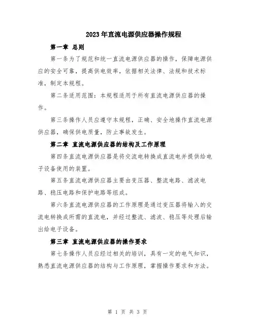 2023年直流电源供应器操作规程